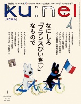 Ku:nel (クウネル) 2026年 1月号 [なにしろ「フランスびいき」なもので] パッケージ画像