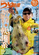 つり情報2025年12月1日号 パッケージ画像