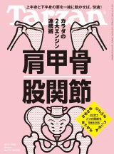 Tarzan (ターザン) 2025年12月11日号 No.915 [肩甲骨 股関節] パッケージ画像