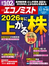 週刊エコノミスト2025年12／9・16合併号 パッケージ画像