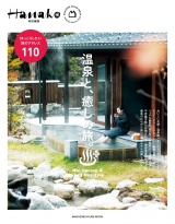 Hanako特別編集　温泉と、癒しの旅。 パッケージ画像
