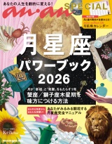 anan SPECIAL 月星座パワーブック2026 パッケージ画像