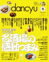 dancyu 2026年冬号 パッケージ画像