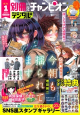 別冊少年チャンピオン2026年01月号 パッケージ画像