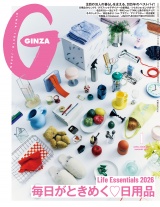 GINZA (ギンザ) 2026年 1月号 [毎日がときめく日用品] パッケージ画像