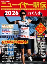 サンデー毎日増刊　ニューイヤー駅伝2026 パッケージ画像