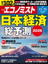 週刊エコノミスト2025年12／23号 パッケージ画像