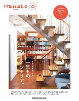 Hanako特別編集　一生ものインテリア。 パッケージ画像