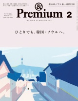 &Premium (アンド プレミアム) 2026年2月号 [ひとりでも、韓国・ソウルへ。] パッケージ画像