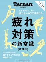 Tarzan特別編集　疲れ対策の新常識　増補版 パッケージ画像