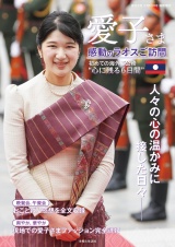 愛子さま 感動のラオスご訪問 パッケージ画像