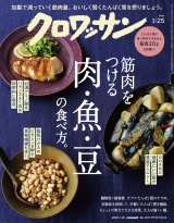 クロワッサン 2026年1月25日号 No.1157 [筋肉をつける肉、魚、豆の食べ方。] パッケージ画像