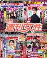月刊週刊女性 2025年12月 パッケージ画像