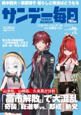 サンデー毎日2026年2／1号 パッケージ画像