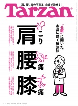 Tarzan (ターザン) 2026年2月12日号 No.918 [肩こり 腰痛 膝痛] パッケージ画像