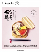 Hanako特別編集　今こそ、福島。 パッケージ画像