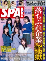 週刊ＳＰＡ！　２０２６／０１／２７号 パッケージ画像