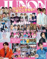 JUNON 2026年3月号 パッケージ画像