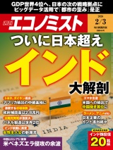 週刊エコノミスト2026年2／3号 パッケージ画像