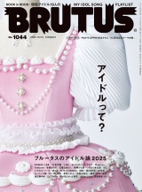 新着 BRUTUS (ブルータス) 2025年 12月15日号 No.1044 [アイドルって？]