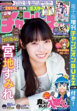 新着 週刊少年チャンピオン2026年10号