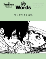 & Premium特別編集　明日を生きる言葉。 パッケージ画像