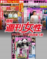 月刊週刊女性 2026年1月 パッケージ画像