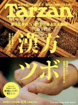 新着 Tarzan (ターザン) 2026年2月26日号 No.919 [漢方 ツボ]