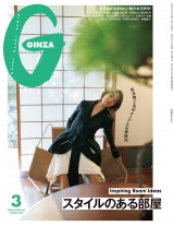 GINZA (ギンザ) 2026年 3月号 [スタイルのある部屋] パッケージ画像