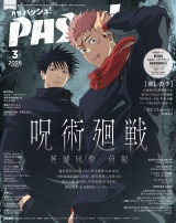 新着 PASH! 2026年03月号　呪術廻戦 死滅回游 前編特集号