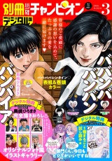 新着 別冊少年チャンピオン2026年03月号