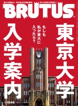 新着 BRUTUS (ブルータス) 2026年 3月1日号 No.1048 [東京大学 入学案内]