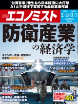 新着 週刊エコノミスト2026年2／24・3／3合併号