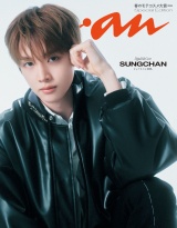 【電子限定版 SUNGCHANver.】anan(アンアン) 2026年 2月25日号 No.2484増刊　スペシャルエディション[春のモテコスメ大賞2026] パッケージ画像