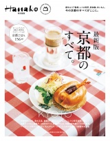 新着 Hanako特別編集　最新版　京都のすべて。