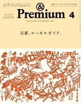 新着 &Premium (アンド プレミアム) 2026年4月号 [京都、ローカルガイド。]
