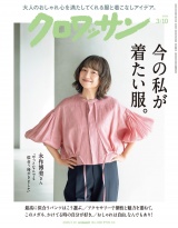新着 クロワッサン 2026年3月10日号 No.1160 [今の私が着たい服。]