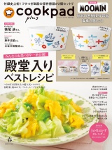 新着 クックパッド プラス 2026年 春号