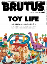 新着 BRUTUS (ブルータス) 2026年 3月15日号 No.1049 [TOY LIFE]