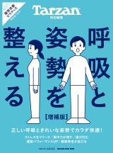 新着 Tarzan特別編集　呼吸と姿勢を整える 増補版