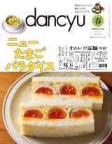 新着 dancyu 2026年春号