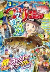 つりコミック2026年3月号 パッケージ画像