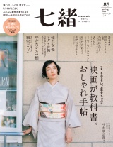 新着 七緒 2026 春号vol.85