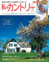新着 私のカントリー NO.124