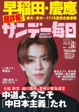 新着 サンデー毎日2026年3／29号