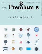 新着 &Premium (アンド プレミアム) 2026年5月号 [これからの、スタンダード。]