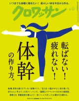 新着 クロワッサン 2026年4月10日号 No.1162 [転ばない！ 疲れない！ 体幹の作り方。]