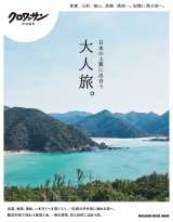 新着 クロワッサン特別編集　日本の上質に出合う大人旅。