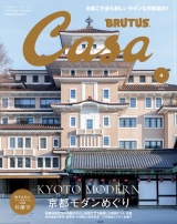 Casa BRUTUS (カーサ・ブルータス) 2026年 4月号 [京都モダンめぐり] パッケージ画像