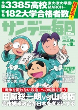 新着 サンデー毎日2026年4／19号